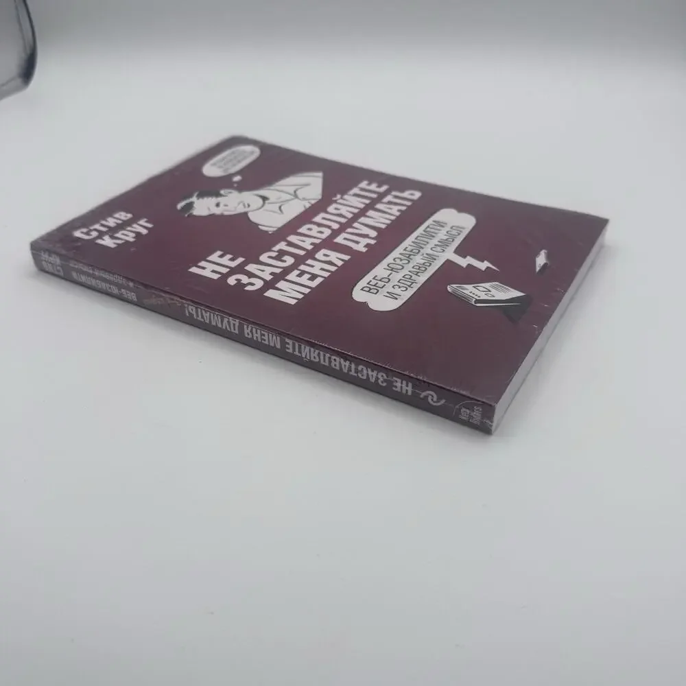 Steve Krug Don’t Make Me Think 3rd Ed Russian Language Book NEW Sealed 978569991